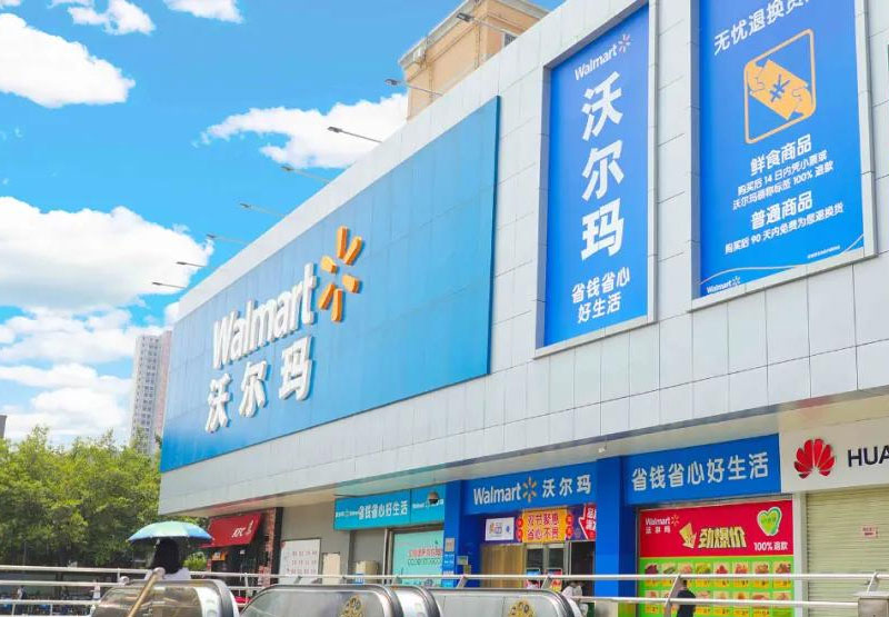 沃尔玛
