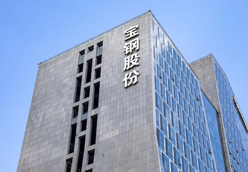 上海宝钢