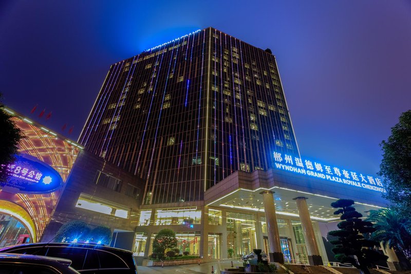 郴州温德姆至尊豪廷大酒店